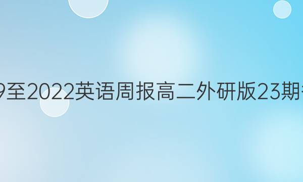 2019至2022英语周报高二外研版23期答案