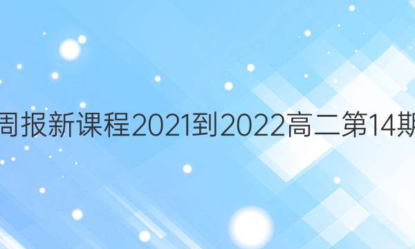 英语周报新课程2021-2022高二第14期答案