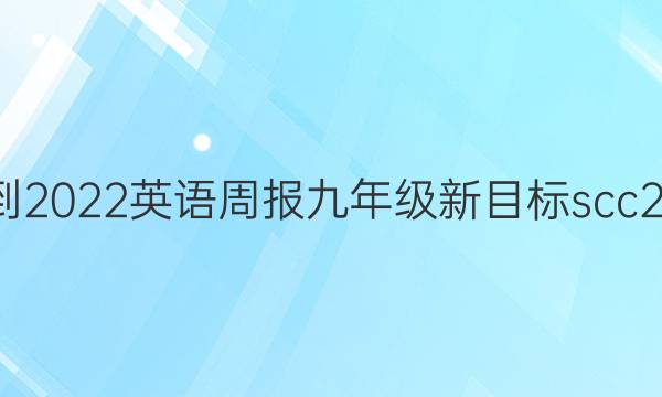 2021-2022 英语周报 九年级 新目标scc 20答案