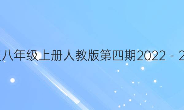 英语周报八年级上册人教版第四期2022－2022答案