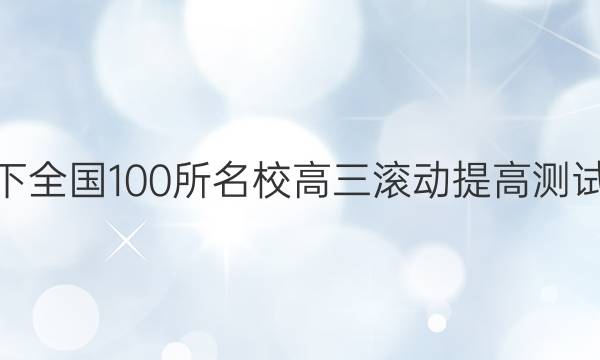 2022卷臨天下 全國100所名校高三滾動提高測試卷·物理周測（十五）15答案