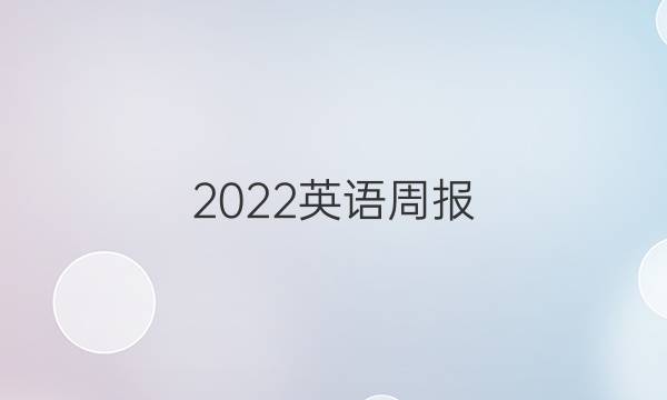 2022英语周报 高二 第25期答案