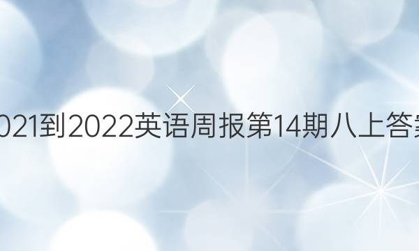 2021-2022英语周报第14期八上答案