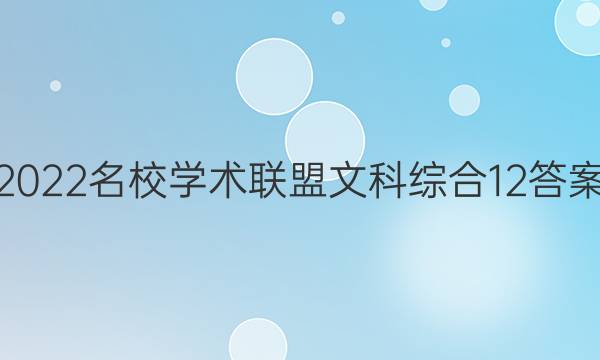 2022名校学术联盟文科综合12答案
