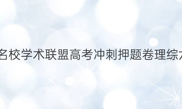 2022名校学术联盟高考冲刺押题卷理综六答案