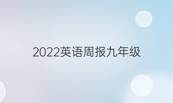 2022英语周报九年级，9到10单元答案