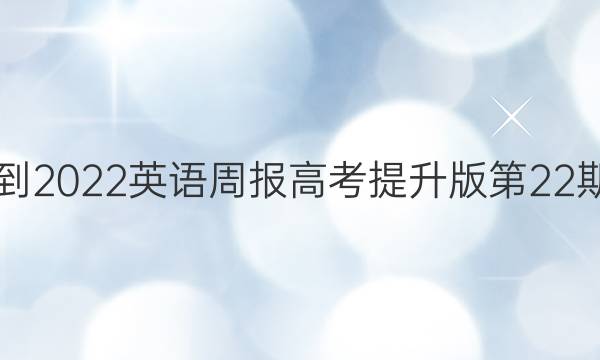 2021-2022英语周报高考提升版第22期答案