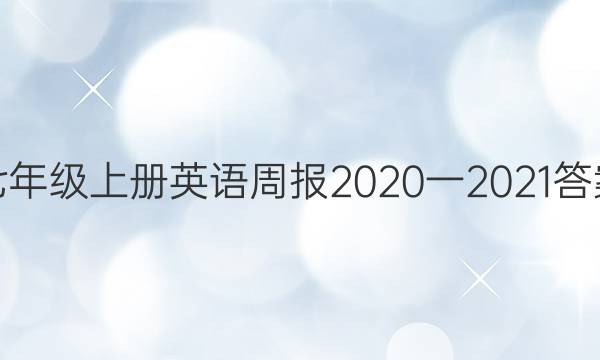 七年级上册英语周报2020一2021答案