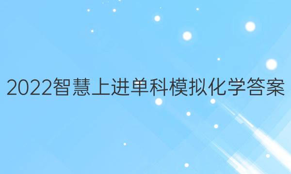 2022智慧上进单科模拟化学答案