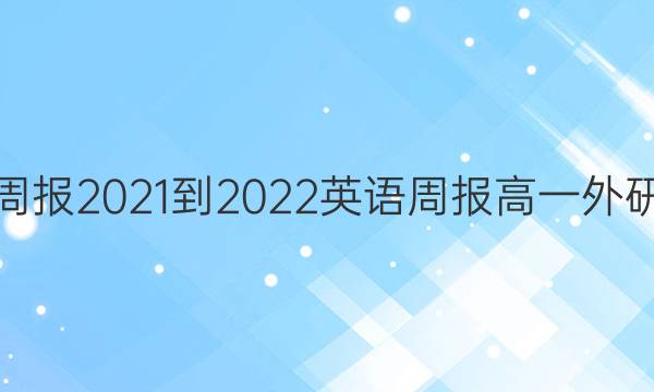 英语周报2021-2022英语周报高一外研答案