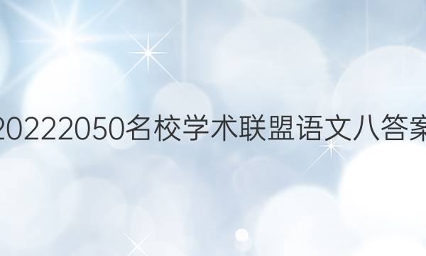 20222050名校学术联盟语文八答案