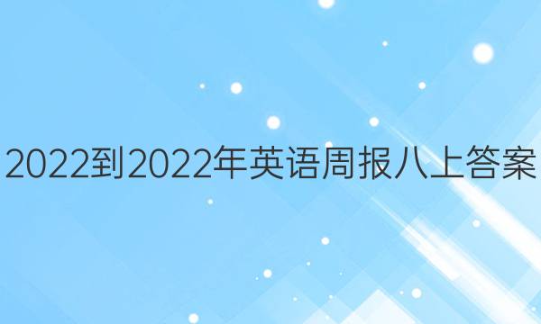 2022-2022年英语周报八上答案