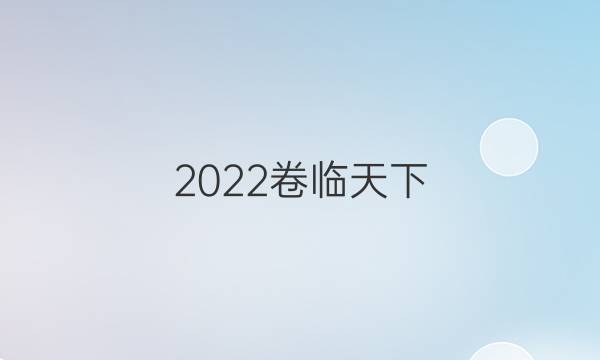 2022卷臨天下 全國(guó)100所名校高三AB測(cè)試示范卷·數(shù)學(xué)一 集合與常用邏輯用語(yǔ)（A卷）答案