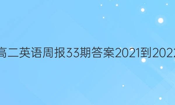 高二英语周报33期答案2021-2022