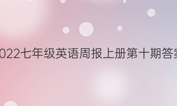 2022七年级英语周报上册第十期答案