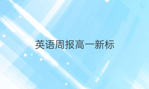 英语周报高一新标（新教材）第29期周报2022-2022答案