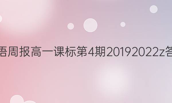 英语周报高一课标第4期20192022z答案