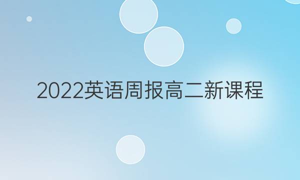 2022英语周报高二新课程，新高考。答案