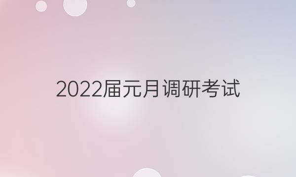 2022届元月调研考试(F)生物答案