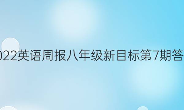 2022英语周报八年级新目标第7期答案