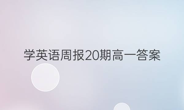 学英语周报20期高一答案