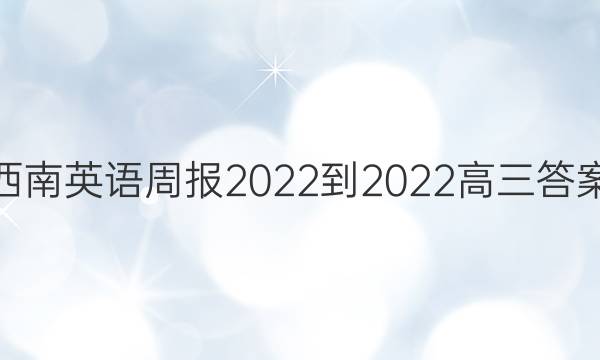 西南英语周报2022-2022高三答案
