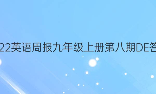 2022英语周报九年级上册第八期DE答案