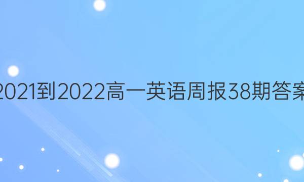 2021-2022高一英语周报38期答案