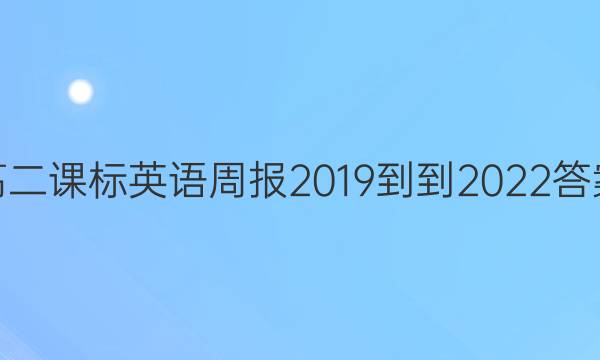 高二课标英语周报2019--2022答案