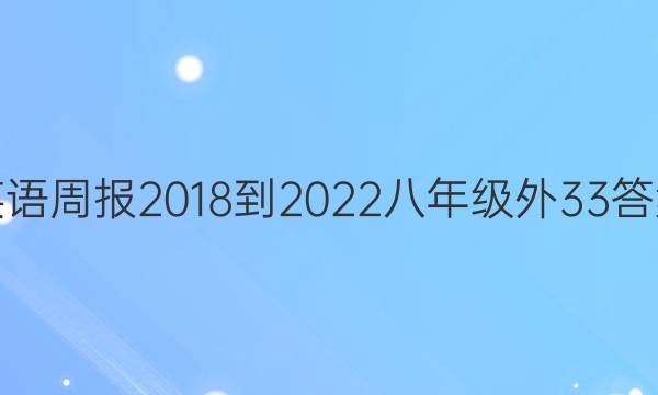 英语周报 2018-2022 八年级 外33答案