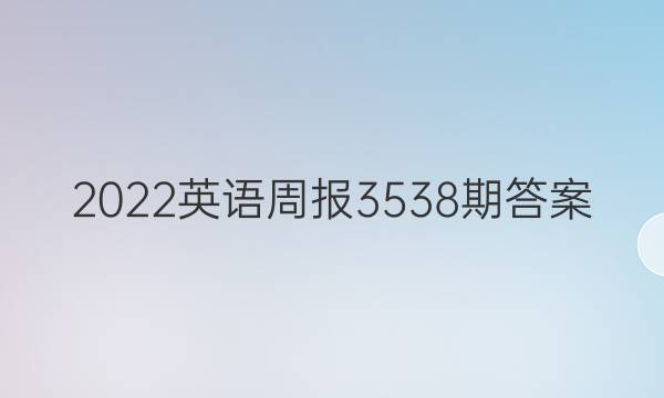 2023英语周报3538期答案