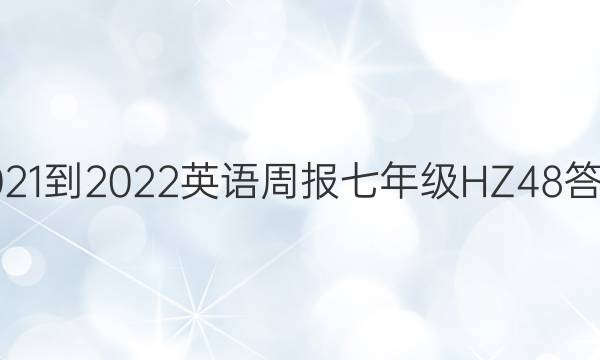 2021-2022 英语周报 七年级 HZ 48答案