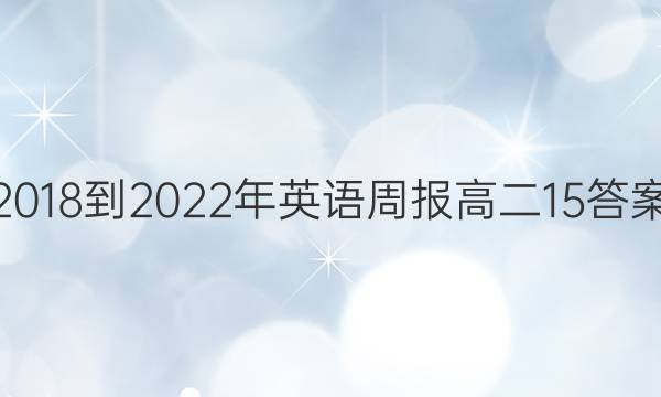 2018-2022年英语周报高二15答案