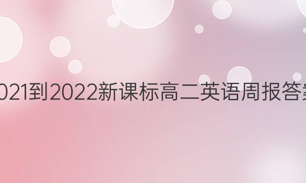 2021-2022新课标高二英语周报答案