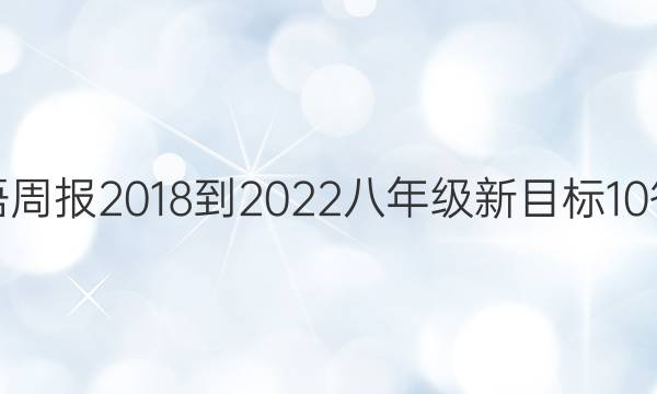 英语周报 2018-2022 八年级 新目标 10答案