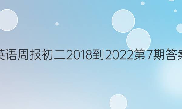 英语周报初二2018-2022第7期答案