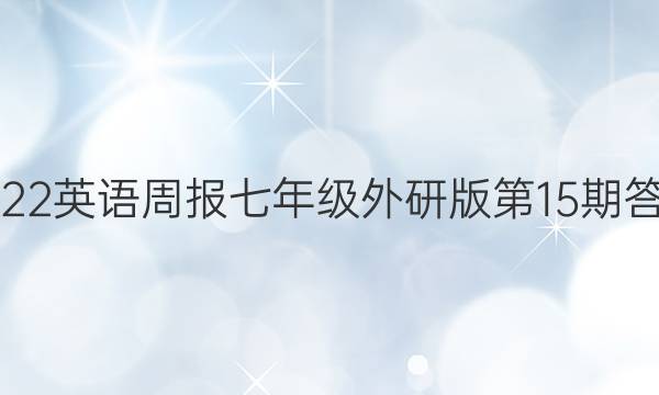 2022英语周报 七年级外研版第15期答案