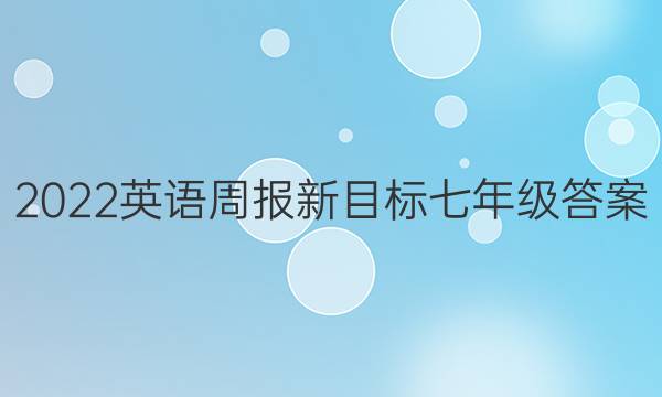 2022英语周报 新目标七年级答案