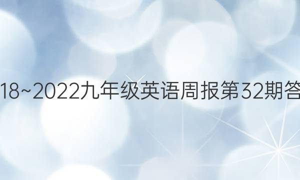 2018~2022九年级英语周报第32期答案