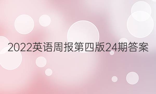 2022英语周报第四版24期答案