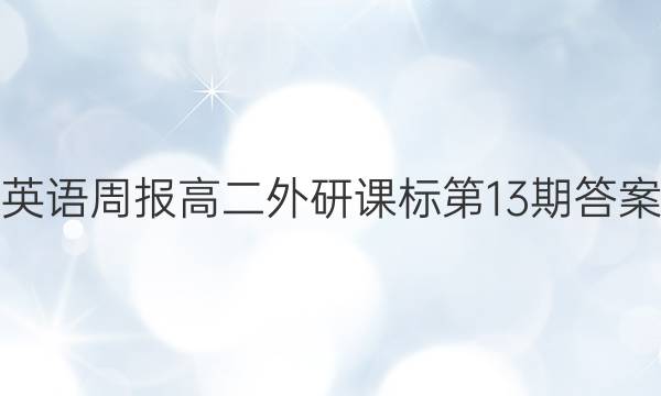 英语周报高二外研课标第13期答案