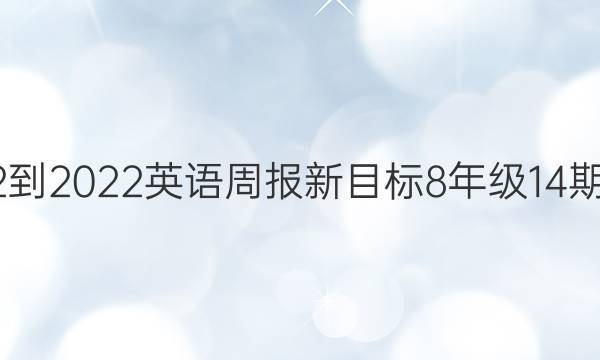 2022-2022英语周报新目标8年级14期答案