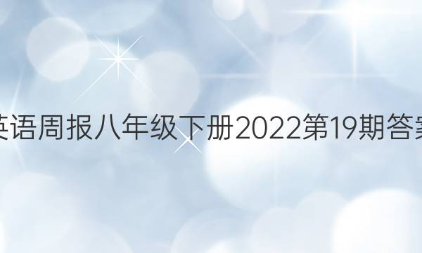 英语周报八年级下册2022第19期答案