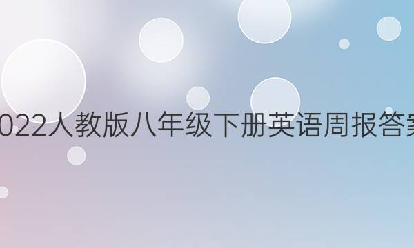 2022人教版八年级下册英语周报答案