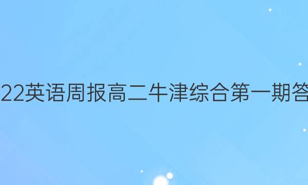 2022英语周报高二牛津综合第一期答案