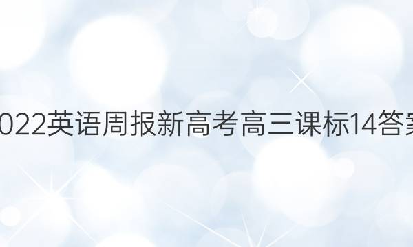 2022英语周报新高考高三课标14答案