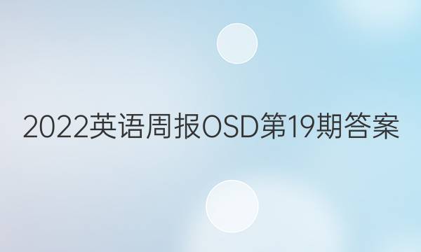 2022英语周报OSD第19期答案