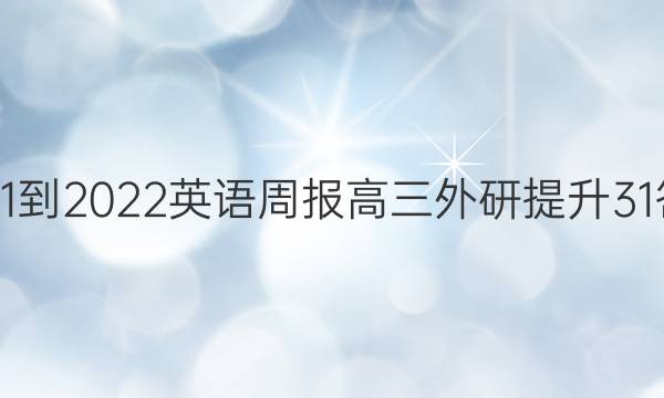 2021-2022 英语周报 高三 外研提升 31答案