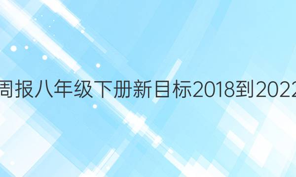 英语周报八年级下册新目标2018-2022答案