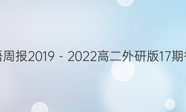 英语周报2019－2022高二外研版17期答案